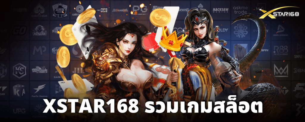 XSTAR168-รวมเกมสล็อต