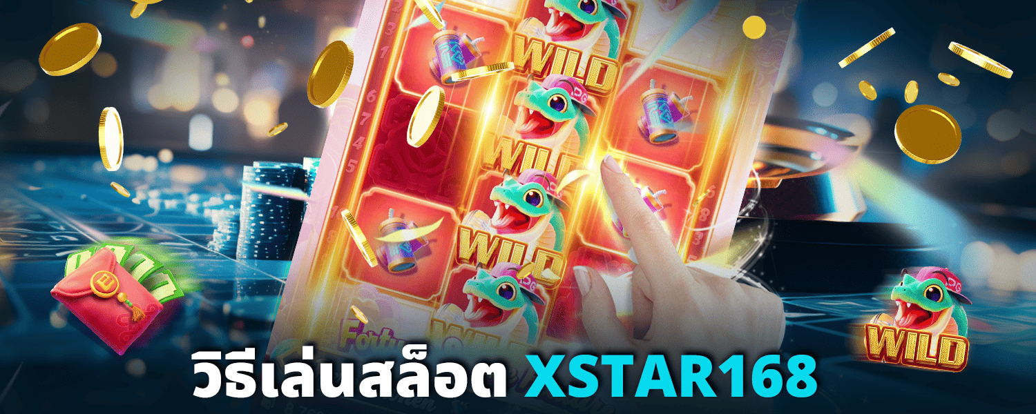 วิธีเล่นสล็อต XSTAR168